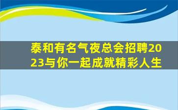 双鸭山夜总会招聘